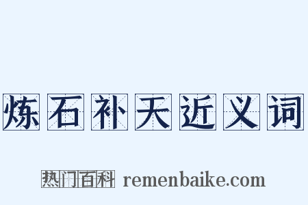 炼石补天近义词是什么意思的图片